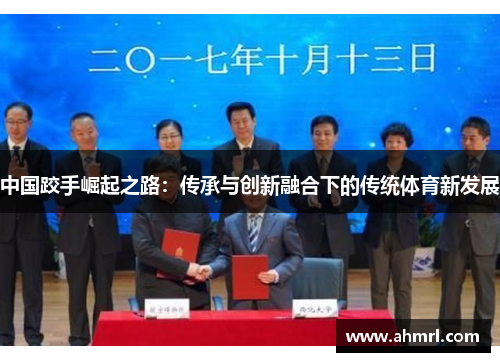 中国跤手崛起之路：传承与创新融合下的传统体育新发展