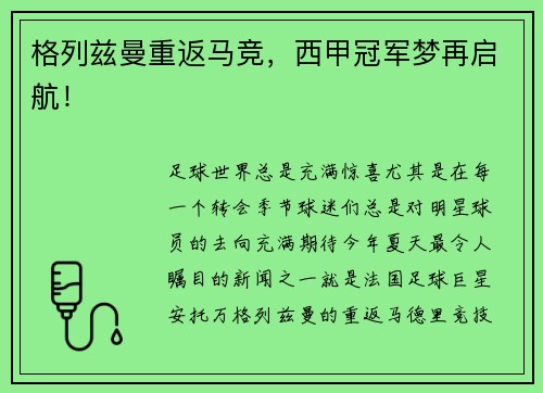 格列兹曼重返马竞，西甲冠军梦再启航！