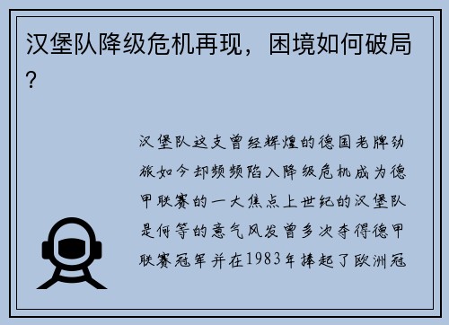 汉堡队降级危机再现，困境如何破局？