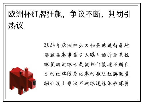 欧洲杯红牌狂飙，争议不断，判罚引热议