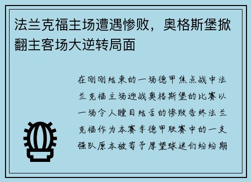 法兰克福主场遭遇惨败，奥格斯堡掀翻主客场大逆转局面