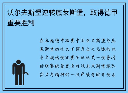 沃尔夫斯堡逆转底莱斯堡，取得德甲重要胜利