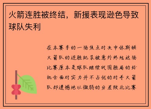 火箭连胜被终结，新援表现逊色导致球队失利