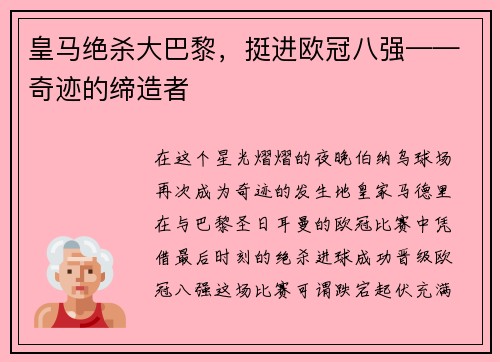 皇马绝杀大巴黎，挺进欧冠八强——奇迹的缔造者