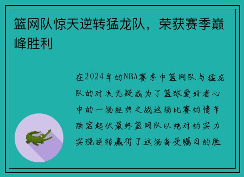 篮网队惊天逆转猛龙队，荣获赛季巅峰胜利
