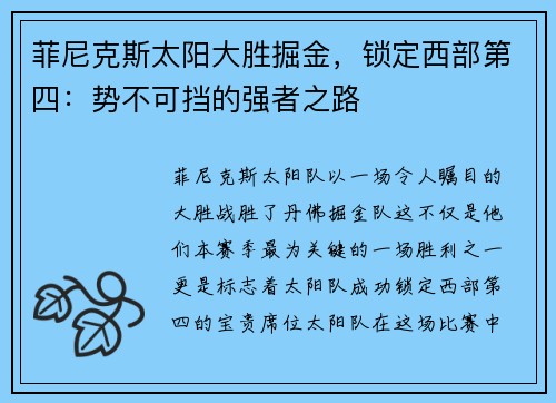 菲尼克斯太阳大胜掘金，锁定西部第四：势不可挡的强者之路
