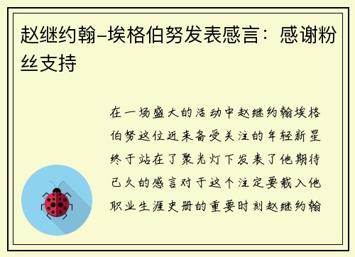 赵继约翰-埃格伯努发表感言：感谢粉丝支持