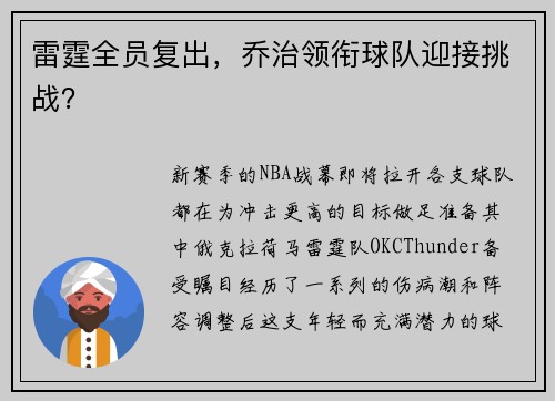 雷霆全员复出，乔治领衔球队迎接挑战？
