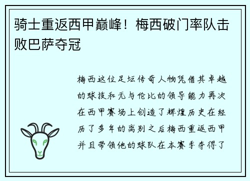 骑士重返西甲巅峰！梅西破门率队击败巴萨夺冠