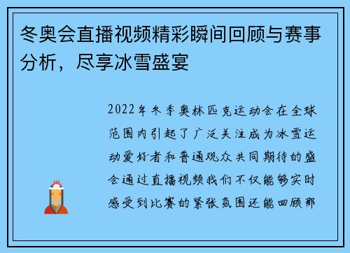 冬奥会直播视频精彩瞬间回顾与赛事分析，尽享冰雪盛宴