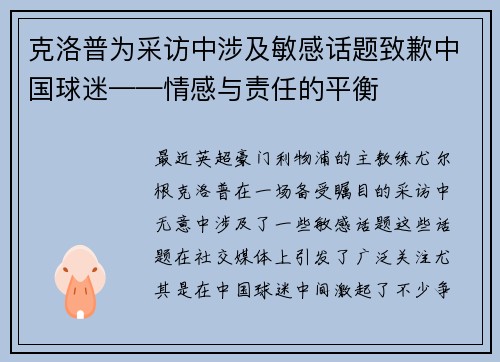 克洛普为采访中涉及敏感话题致歉中国球迷——情感与责任的平衡
