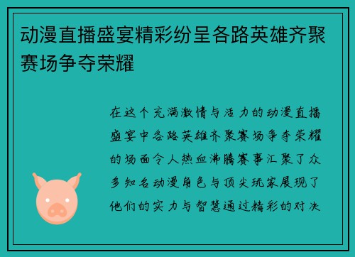 动漫直播盛宴精彩纷呈各路英雄齐聚赛场争夺荣耀