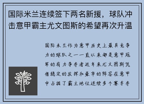 国际米兰连续签下两名新援，球队冲击意甲霸主尤文图斯的希望再次升温