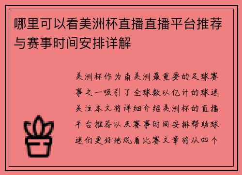 哪里可以看美洲杯直播直播平台推荐与赛事时间安排详解