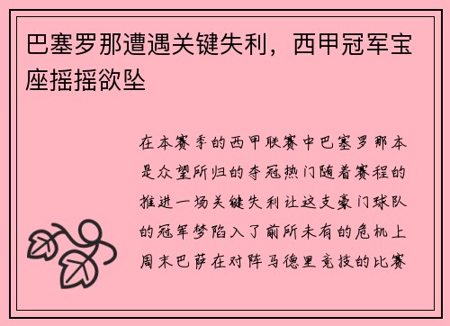 巴塞罗那遭遇关键失利，西甲冠军宝座摇摇欲坠