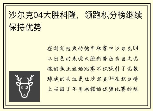沙尔克04大胜科隆，领跑积分榜继续保持优势