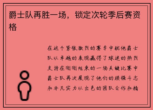 爵士队再胜一场，锁定次轮季后赛资格