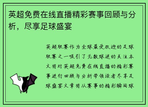 英超免费在线直播精彩赛事回顾与分析，尽享足球盛宴