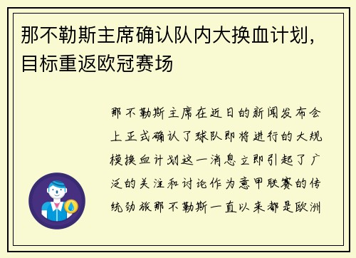 那不勒斯主席确认队内大换血计划，目标重返欧冠赛场