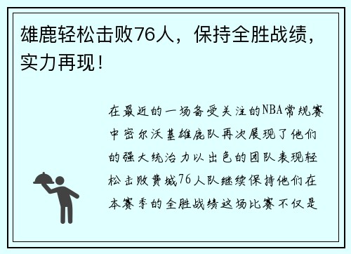 雄鹿轻松击败76人，保持全胜战绩，实力再现！