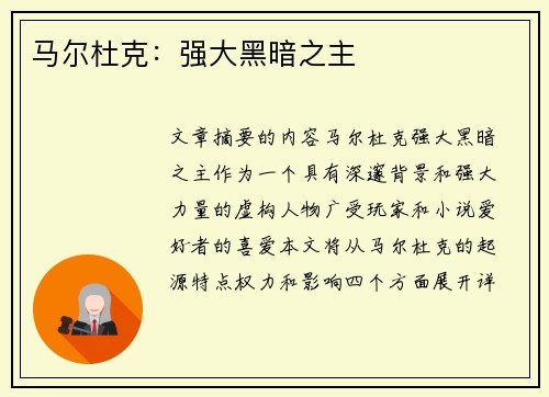 马尔杜克：强大黑暗之主