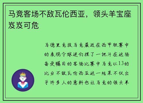 马竞客场不敌瓦伦西亚，领头羊宝座岌岌可危