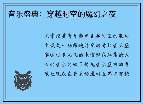 音乐盛典：穿越时空的魔幻之夜