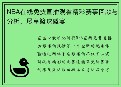 NBA在线免费直播观看精彩赛事回顾与分析，尽享篮球盛宴