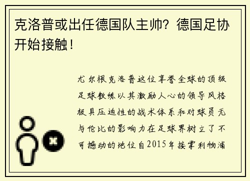 克洛普或出任德国队主帅？德国足协开始接触！