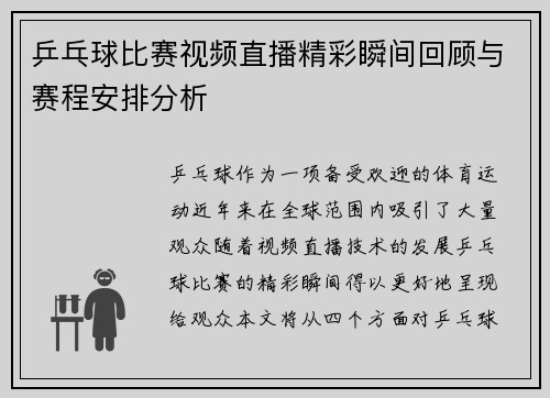 乒乓球比赛视频直播精彩瞬间回顾与赛程安排分析
