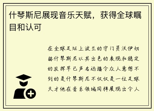 什琴斯尼展现音乐天赋，获得全球瞩目和认可