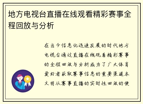 地方电视台直播在线观看精彩赛事全程回放与分析