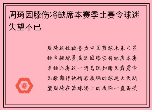 周琦因膝伤将缺席本赛季比赛令球迷失望不已