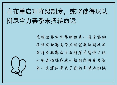 宣布重启升降级制度，或将使得球队拼尽全力赛季末扭转命运