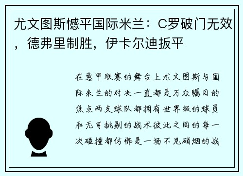尤文图斯憾平国际米兰：C罗破门无效，德弗里制胜，伊卡尔迪扳平