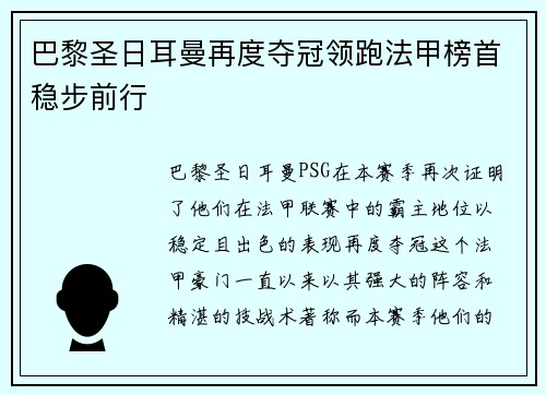 巴黎圣日耳曼再度夺冠领跑法甲榜首稳步前行