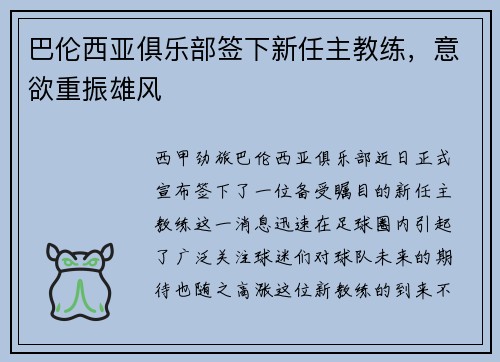 巴伦西亚俱乐部签下新任主教练，意欲重振雄风
