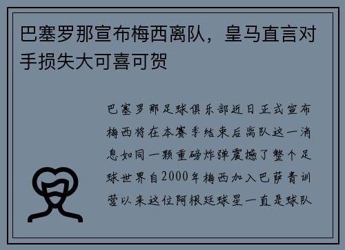 巴塞罗那宣布梅西离队，皇马直言对手损失大可喜可贺