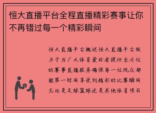 恒大直播平台全程直播精彩赛事让你不再错过每一个精彩瞬间
