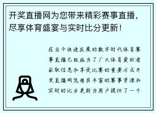 开奖直播网为您带来精彩赛事直播，尽享体育盛宴与实时比分更新！