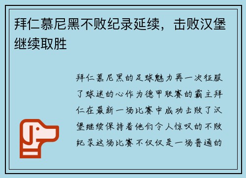 拜仁慕尼黑不败纪录延续，击败汉堡继续取胜