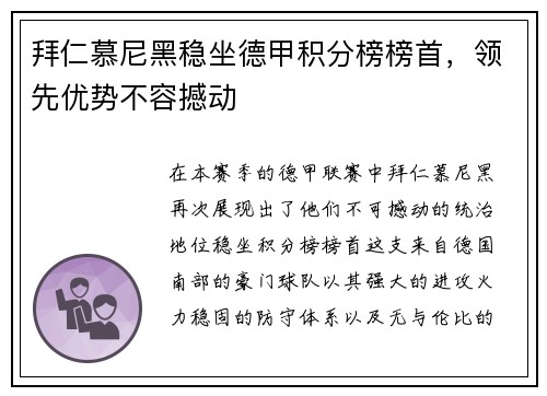 拜仁慕尼黑稳坐德甲积分榜榜首，领先优势不容撼动