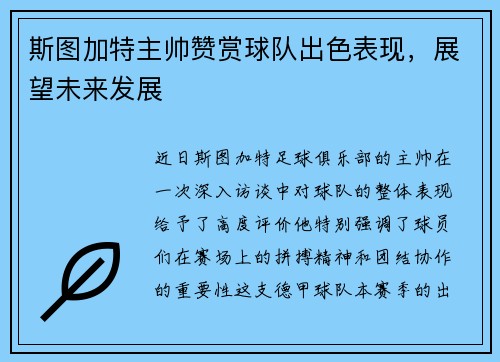 斯图加特主帅赞赏球队出色表现，展望未来发展