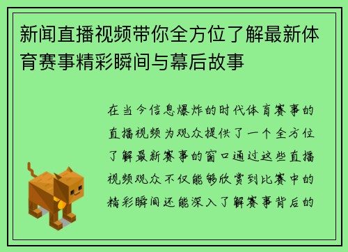新闻直播视频带你全方位了解最新体育赛事精彩瞬间与幕后故事