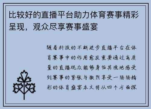 比较好的直播平台助力体育赛事精彩呈现，观众尽享赛事盛宴