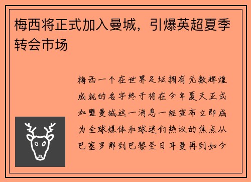 梅西将正式加入曼城，引爆英超夏季转会市场