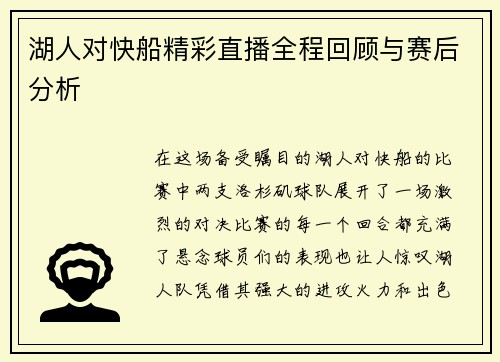 湖人对快船精彩直播全程回顾与赛后分析