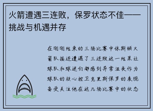 火箭遭遇三连败，保罗状态不佳——挑战与机遇并存