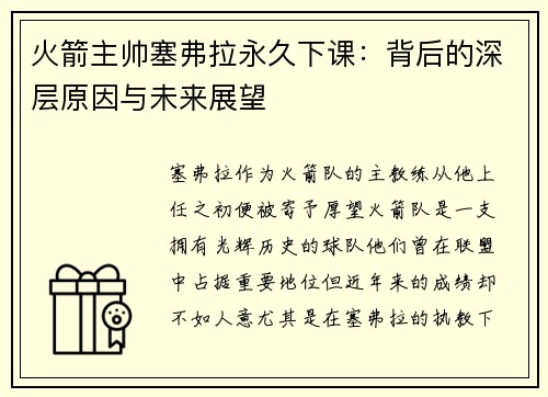 火箭主帅塞弗拉永久下课：背后的深层原因与未来展望