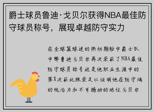 爵士球员鲁迪·戈贝尔获得NBA最佳防守球员称号，展现卓越防守实力